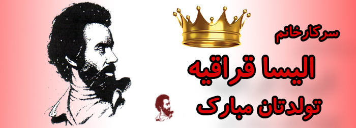 سرکار خانم الیسا قراقیه تولدت مبارک